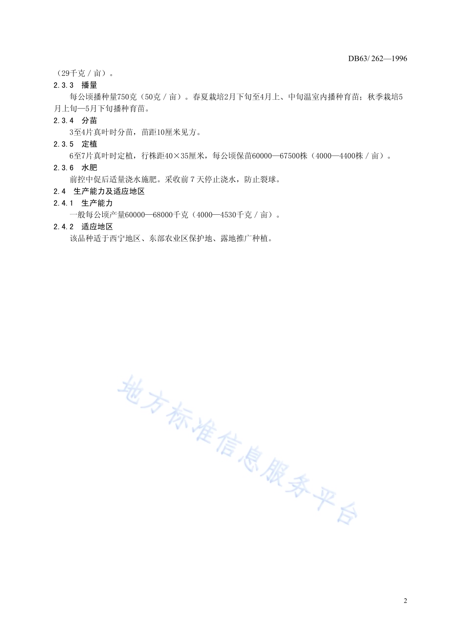 紫甘蓝早红品种DB63／T262—1996.pdf_第4页