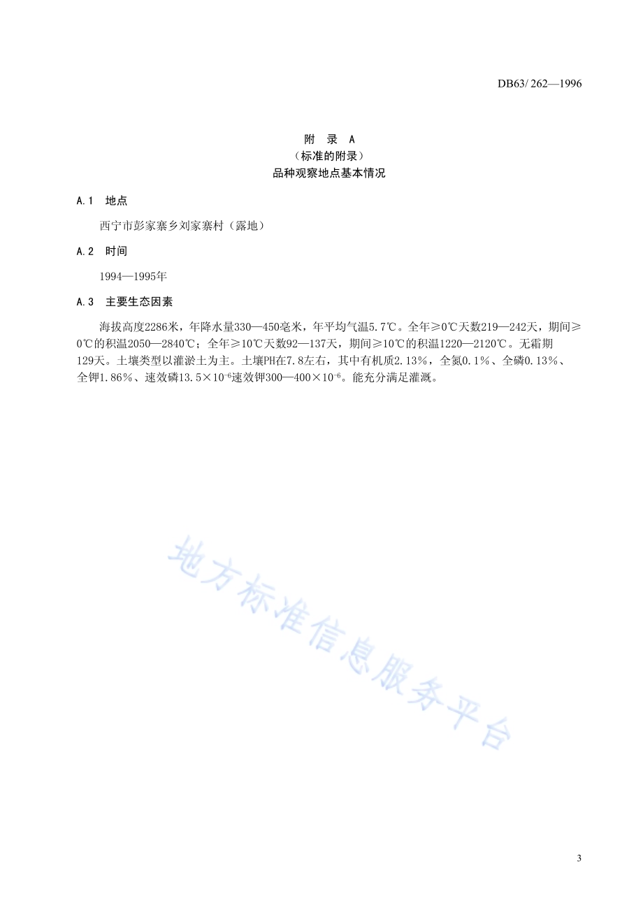 紫甘蓝早红品种DB63／T262—1996.pdf_第5页