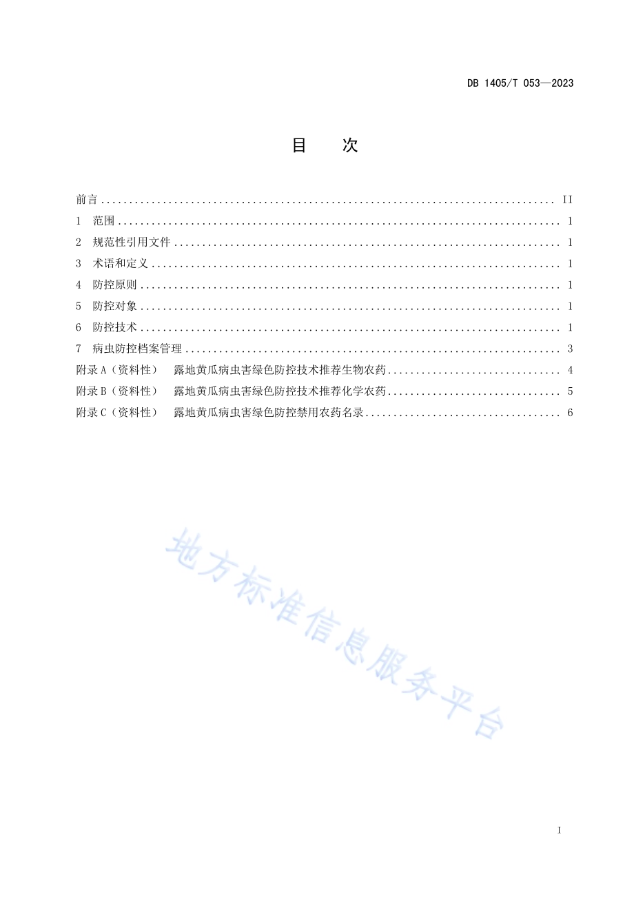 露地黄瓜病虫害绿色防控技术规程DB1405／T 053-2023.pdf_第3页