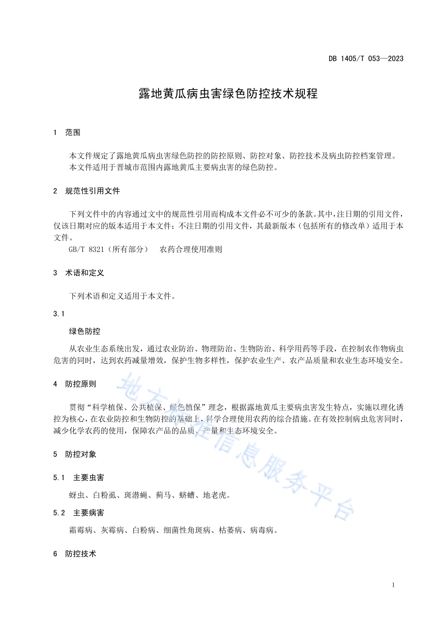 露地黄瓜病虫害绿色防控技术规程DB1405／T 053-2023.pdf_第5页