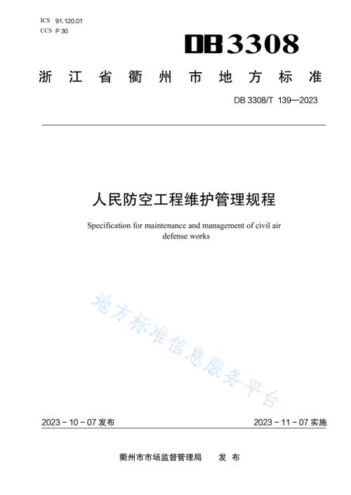 人民防空工程维护管理规程DB3308／T 139-2023.pdf