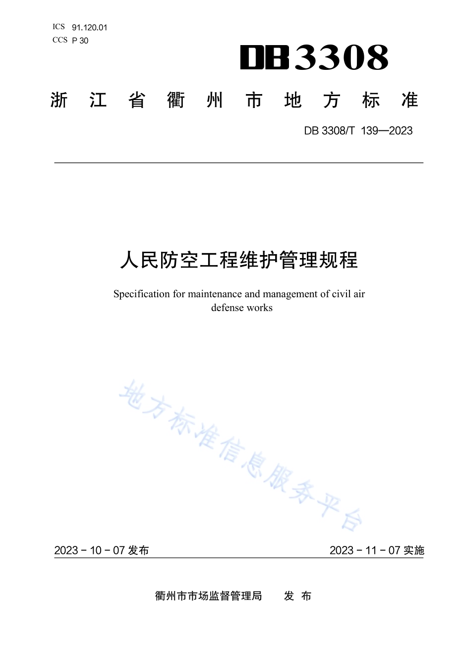 人民防空工程维护管理规程DB3308／T 139-2023.pdf_第1页