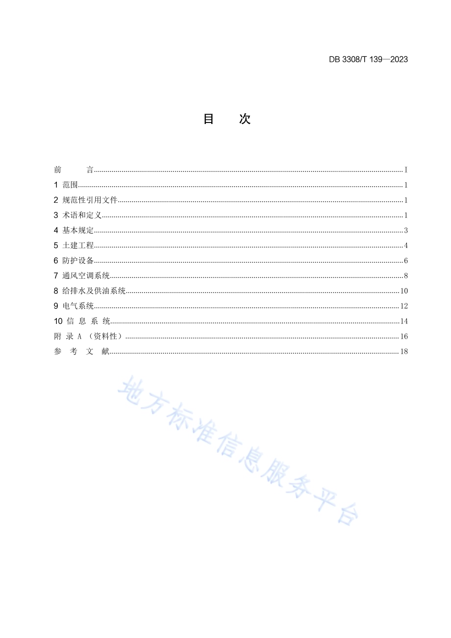 人民防空工程维护管理规程DB3308／T 139-2023.pdf_第2页