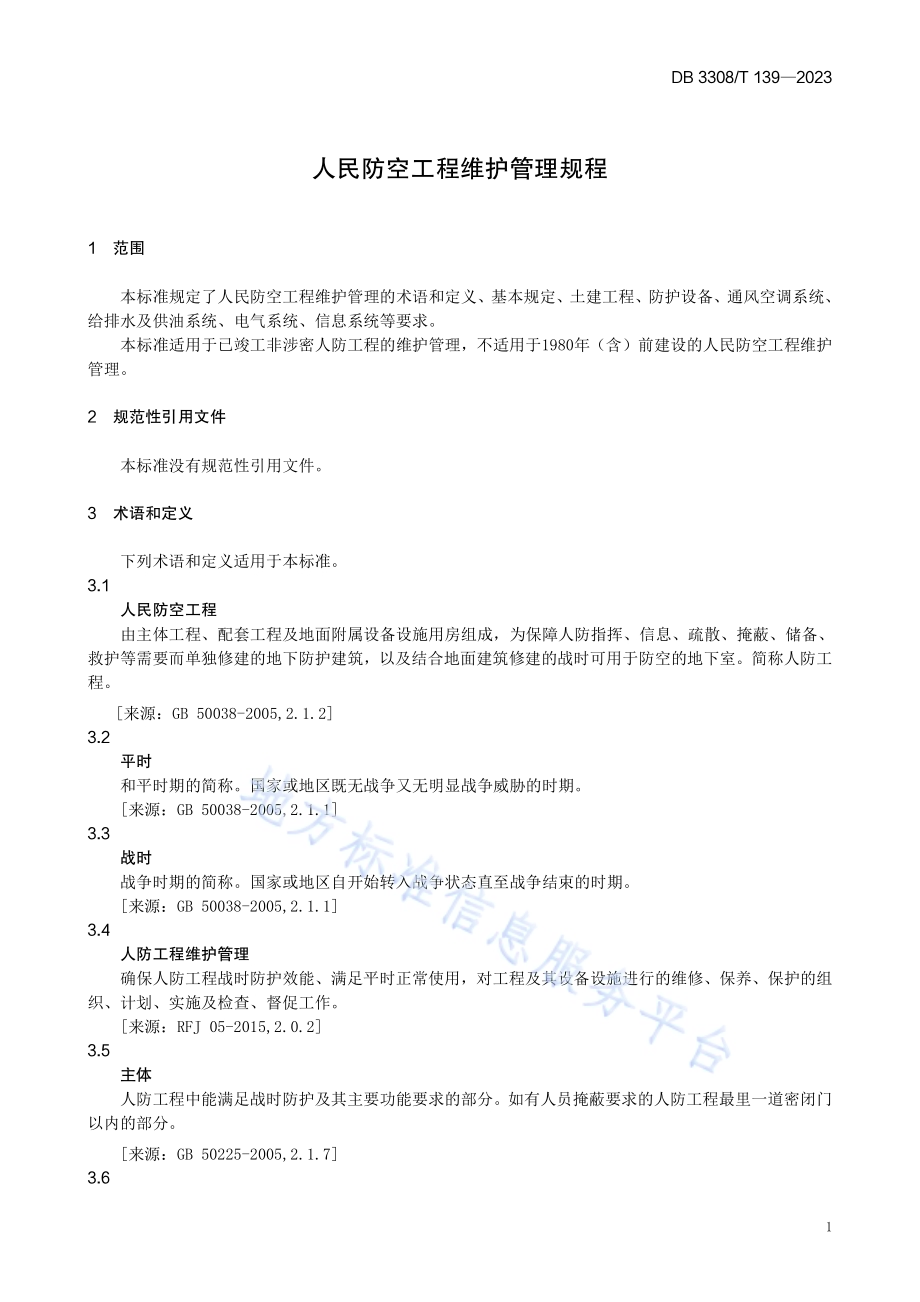 人民防空工程维护管理规程DB3308／T 139-2023.pdf_第4页