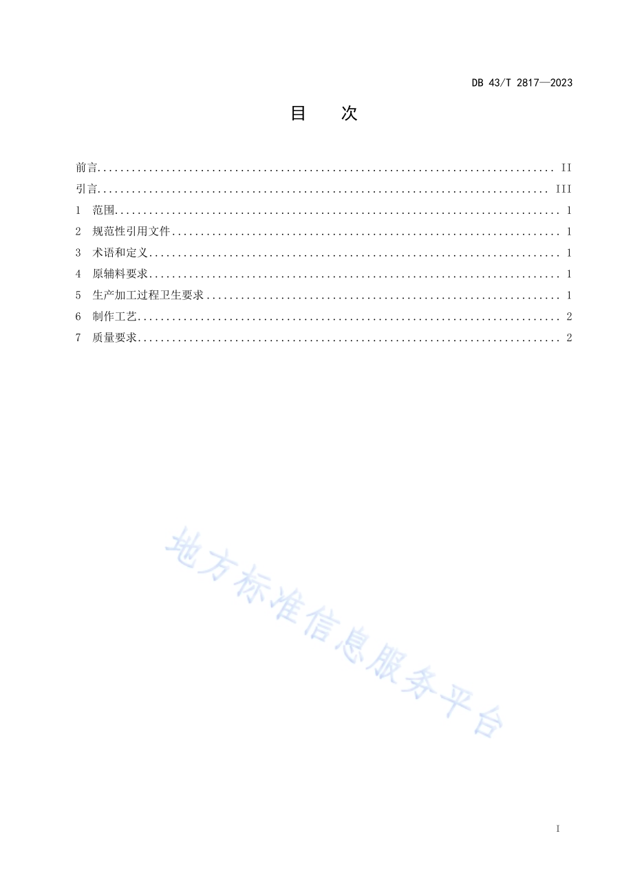 耒阳红薯粉皮制作技术规程DB43／T 2817-2023.pdf_第3页