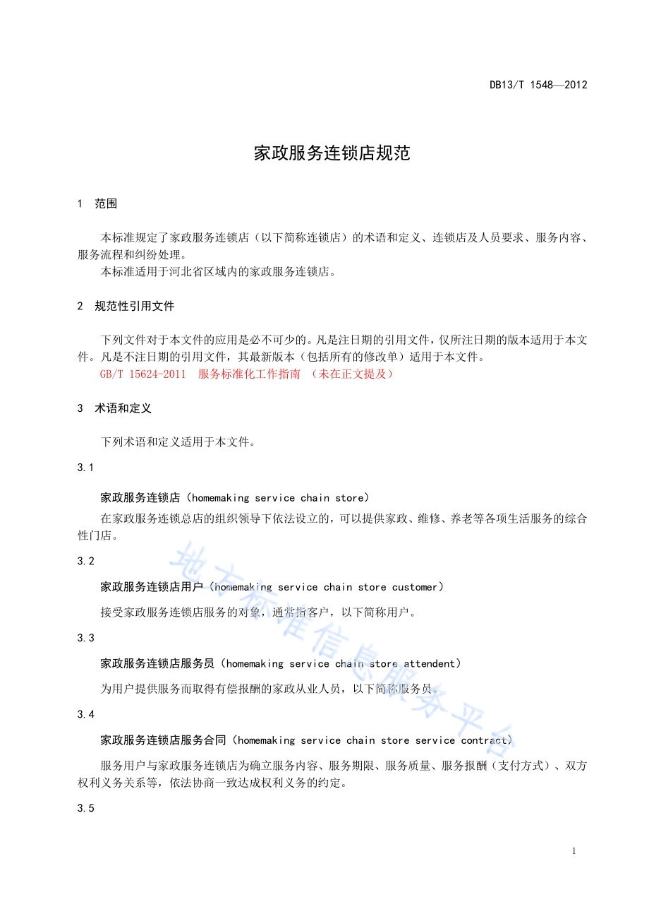 家政服务连锁店服务规范DB13／T 1548-2012.pdf_第5页