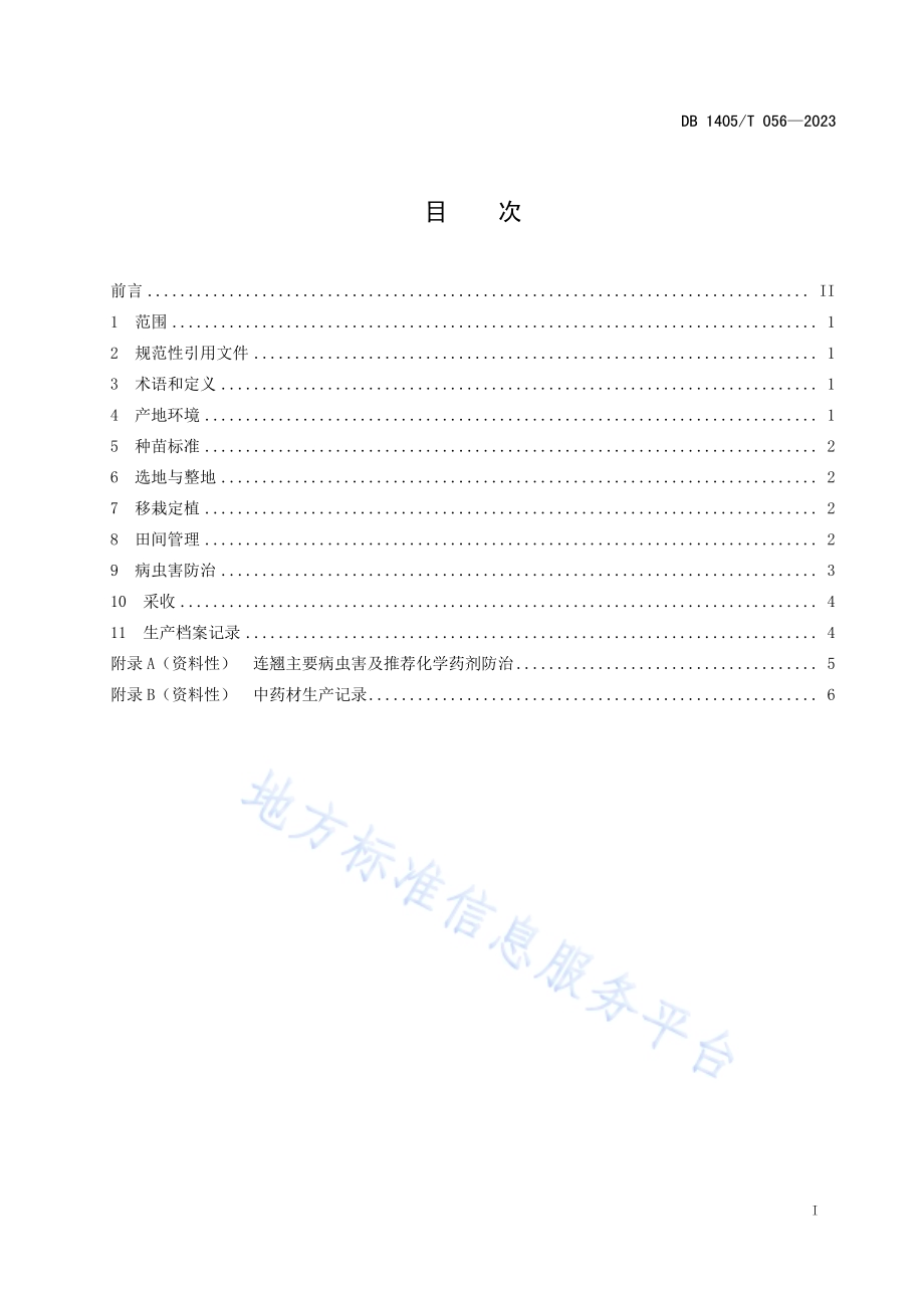 连翘仿野生栽培技术规程DB1405／T 056-2023.pdf_第3页