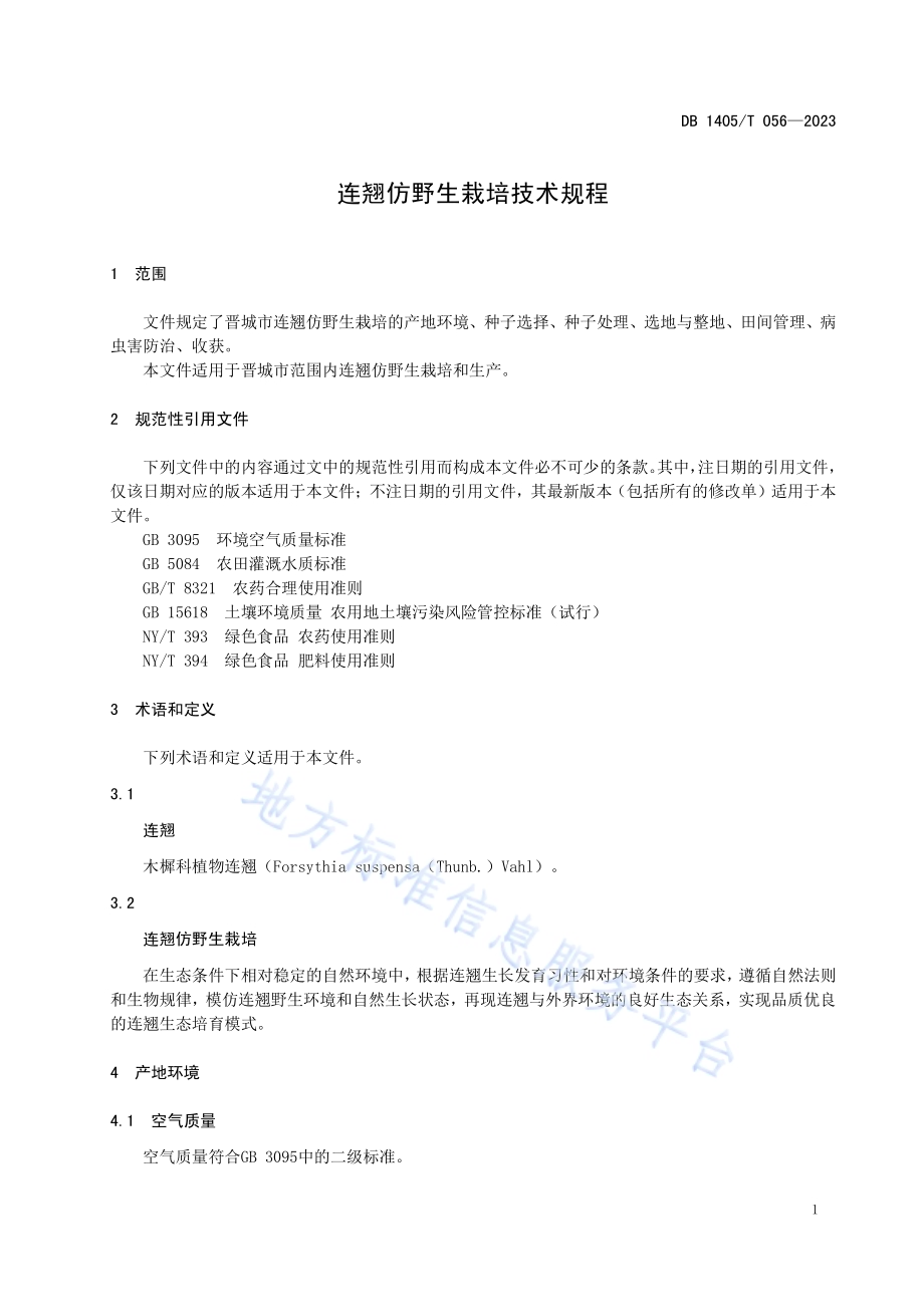 连翘仿野生栽培技术规程DB1405／T 056-2023.pdf_第5页