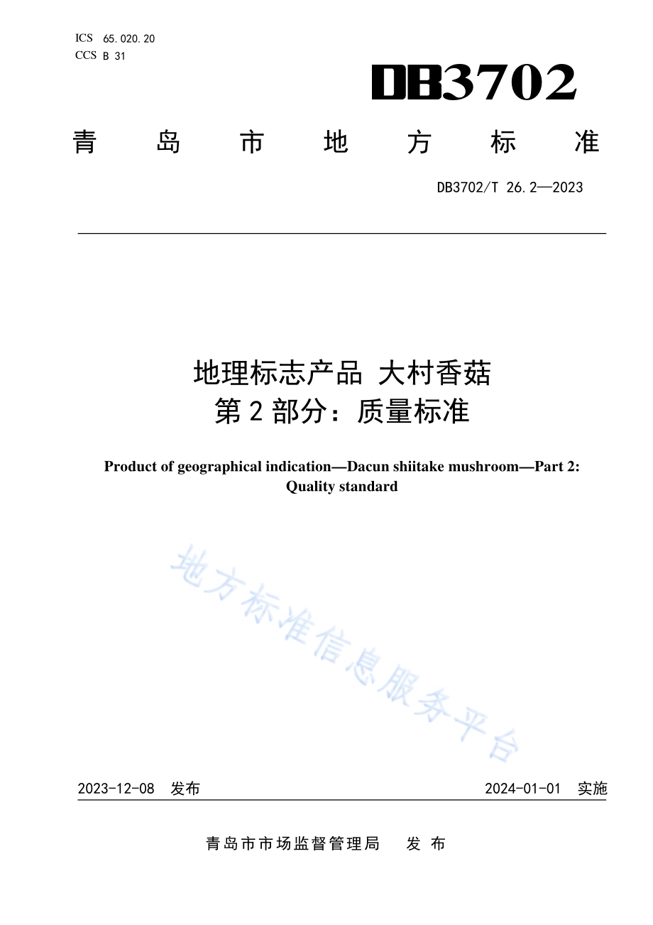 地理标志产品 大村香菇 第2部分：质量标准DB3702／T 26.2-2023.pdf_第1页