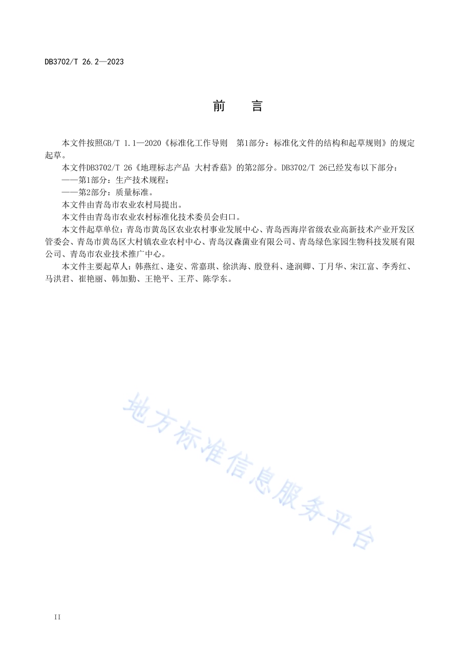 地理标志产品 大村香菇 第2部分：质量标准DB3702／T 26.2-2023.pdf_第4页