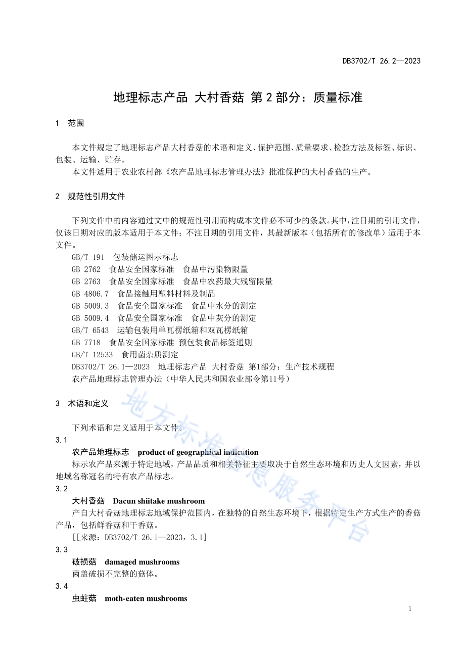地理标志产品 大村香菇 第2部分：质量标准DB3702／T 26.2-2023.pdf_第5页