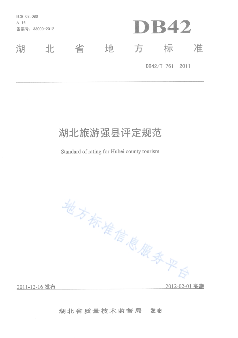 湖北旅游强县评定规范DB42／T 761-2011.pdf_第1页