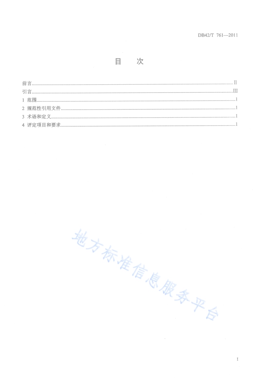 湖北旅游强县评定规范DB42／T 761-2011.pdf_第3页