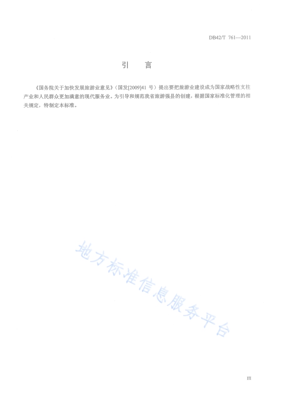 湖北旅游强县评定规范DB42／T 761-2011.pdf_第5页