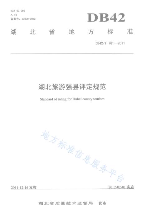 湖北旅游强县评定规范DB42／T 761-2011.pdf
