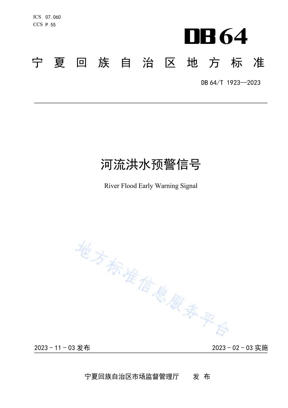 河流洪水预警信号DB64／T 1923-2023.pdf_第1页