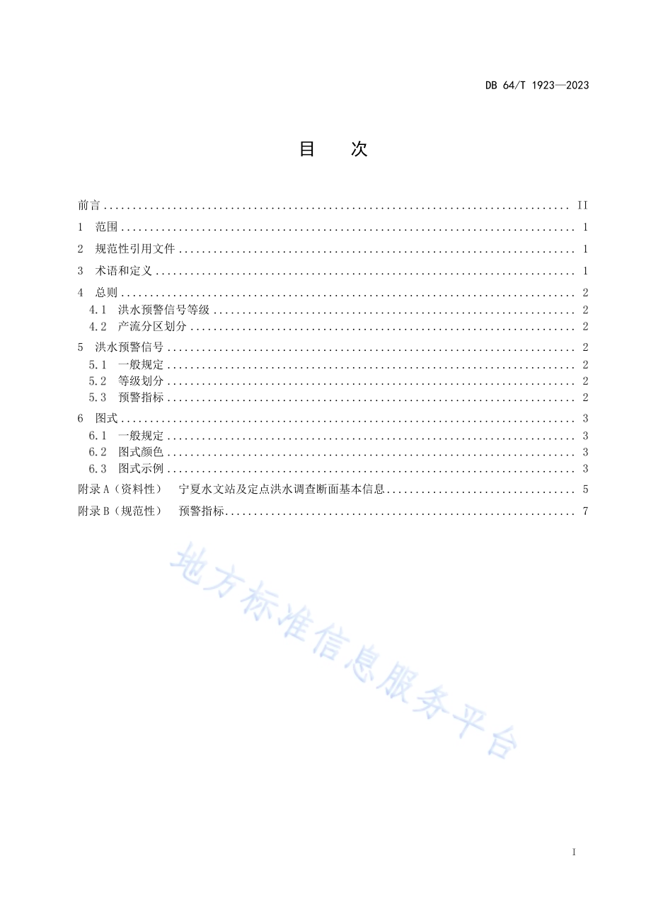 河流洪水预警信号DB64／T 1923-2023.pdf_第3页