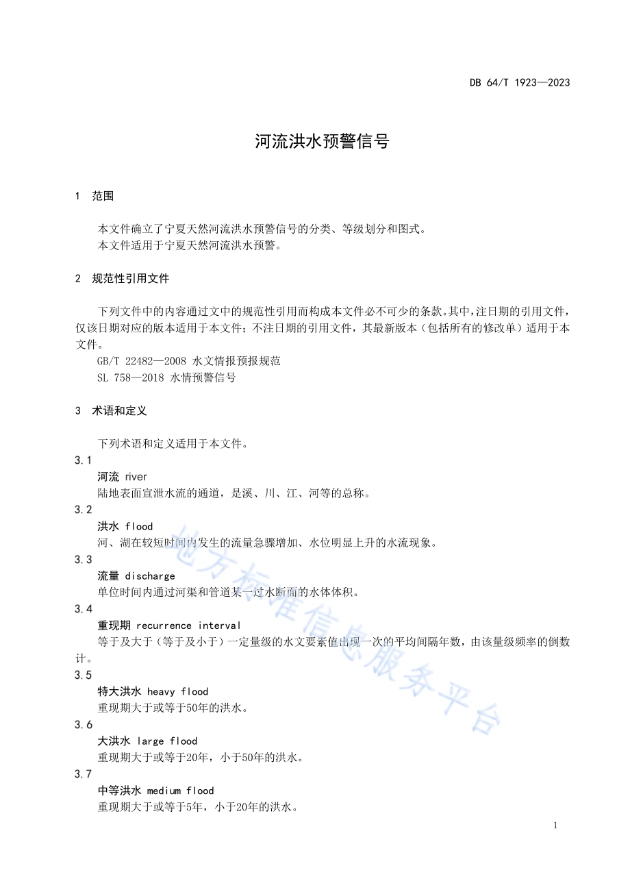 河流洪水预警信号DB64／T 1923-2023.pdf_第5页