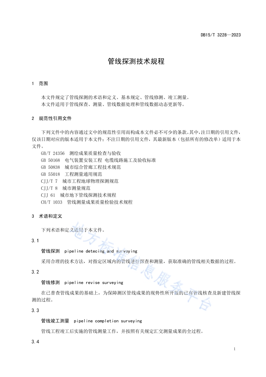 管线探测技术规程DB15／T 3228—2023.pdf_第5页