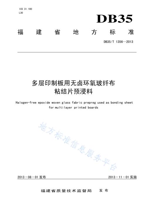 多层印制板用无卤环氧玻纤布粘结片预浸料DB35／T 1356-2013.pdf