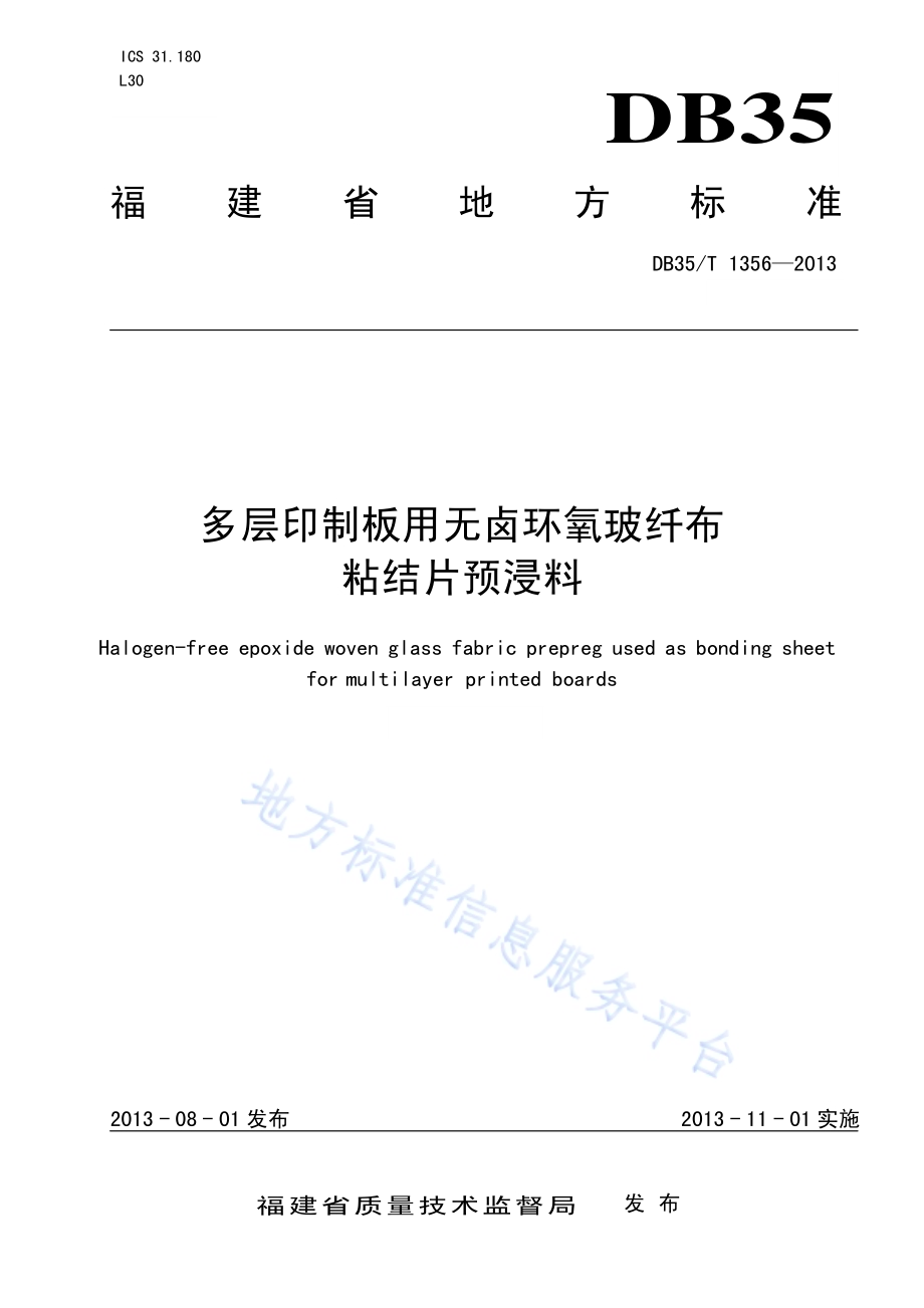 多层印制板用无卤环氧玻纤布粘结片预浸料DB35／T 1356-2013.pdf_第1页