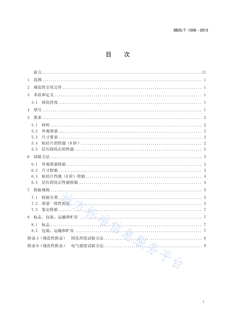 多层印制板用无卤环氧玻纤布粘结片预浸料DB35／T 1356-2013.pdf_第3页