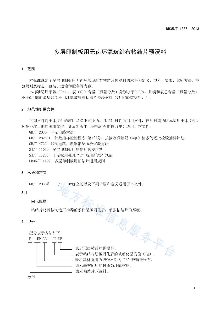 多层印制板用无卤环氧玻纤布粘结片预浸料DB35／T 1356-2013.pdf_第5页