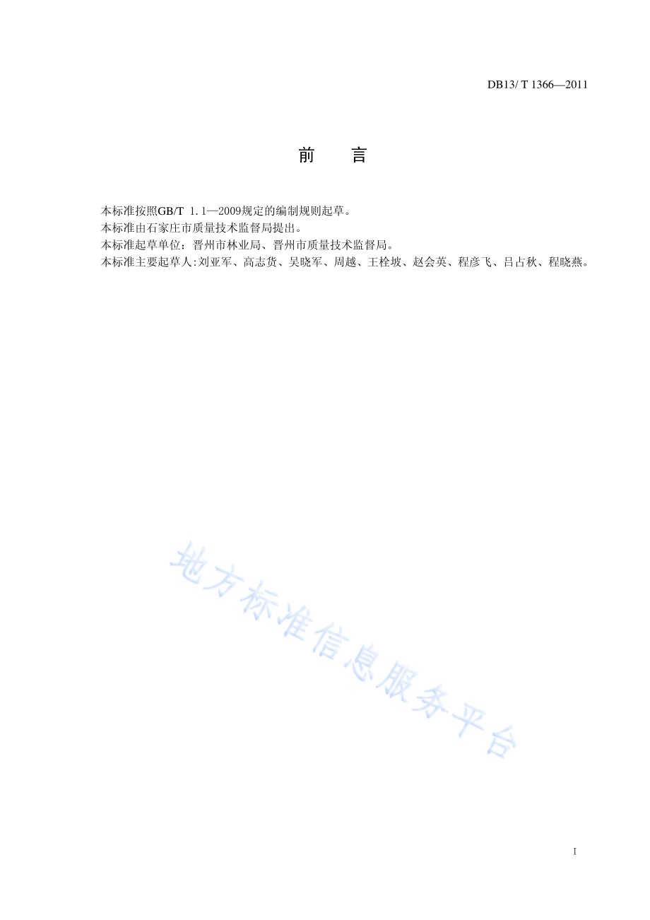 地理标志产品 晋州鸭梨DB13／T 1366-2011.pdf_第2页