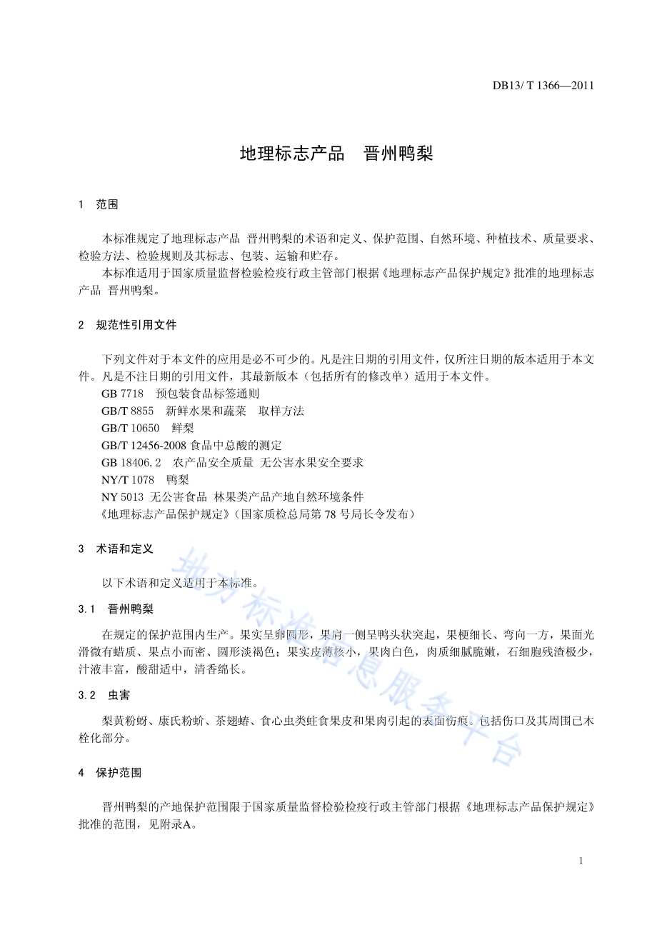 地理标志产品 晋州鸭梨DB13／T 1366-2011.pdf_第3页