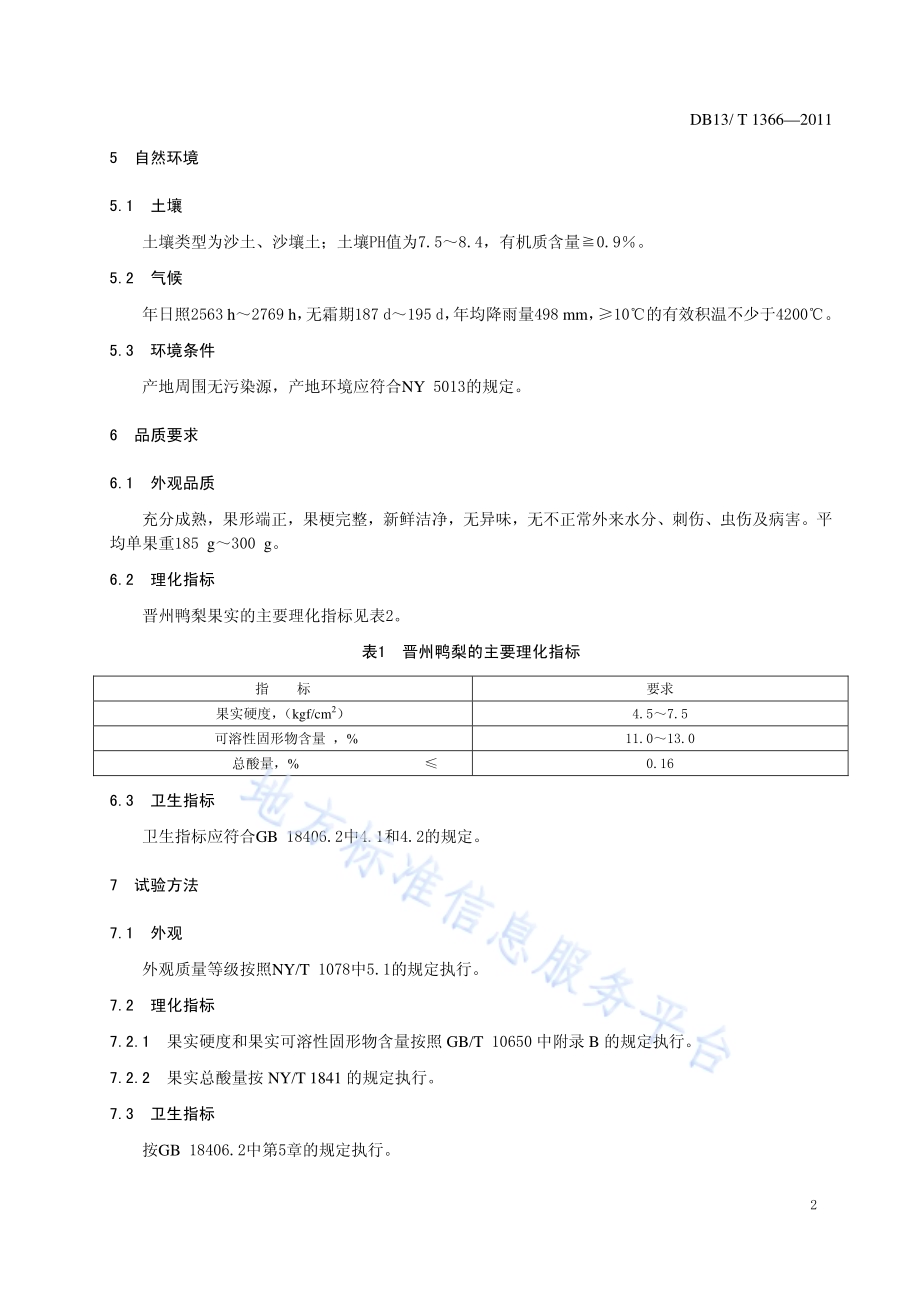 地理标志产品 晋州鸭梨DB13／T 1366-2011.pdf_第4页