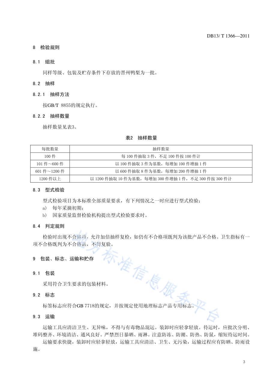 地理标志产品 晋州鸭梨DB13／T 1366-2011.pdf_第5页