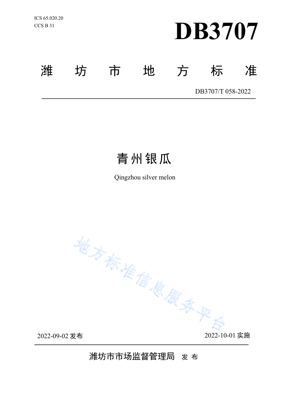 青州银瓜DB3707／T 058-2022.pdf_第1页
