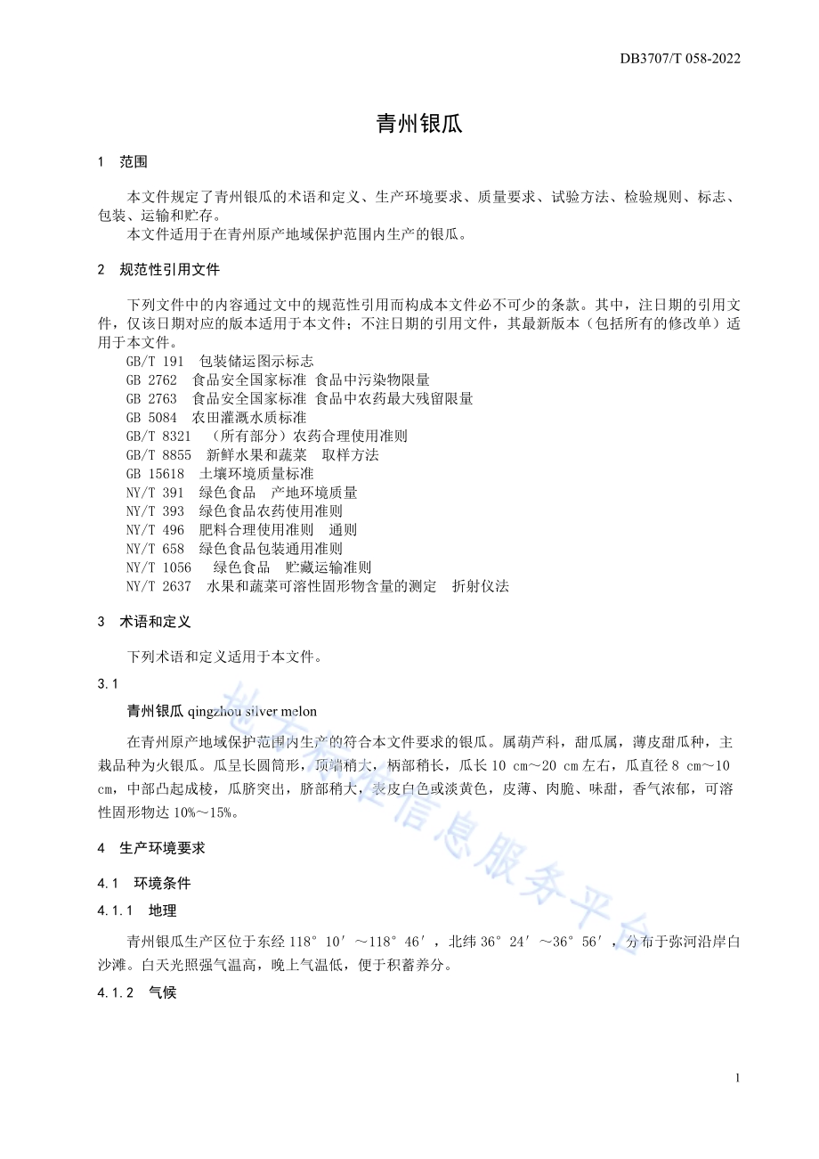 青州银瓜DB3707／T 058-2022.pdf_第5页
