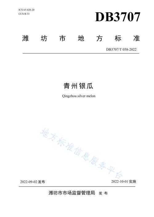 青州银瓜DB3707／T 058-2022.pdf