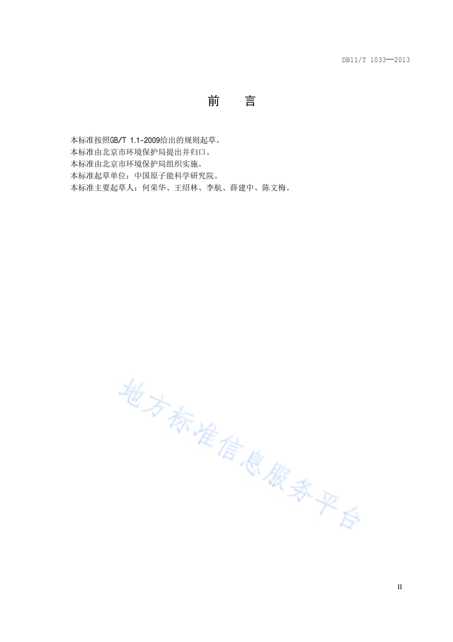 工业射线探伤辐射安全和防护分级管理要求DB11／T 1033-2013.pdf_第3页