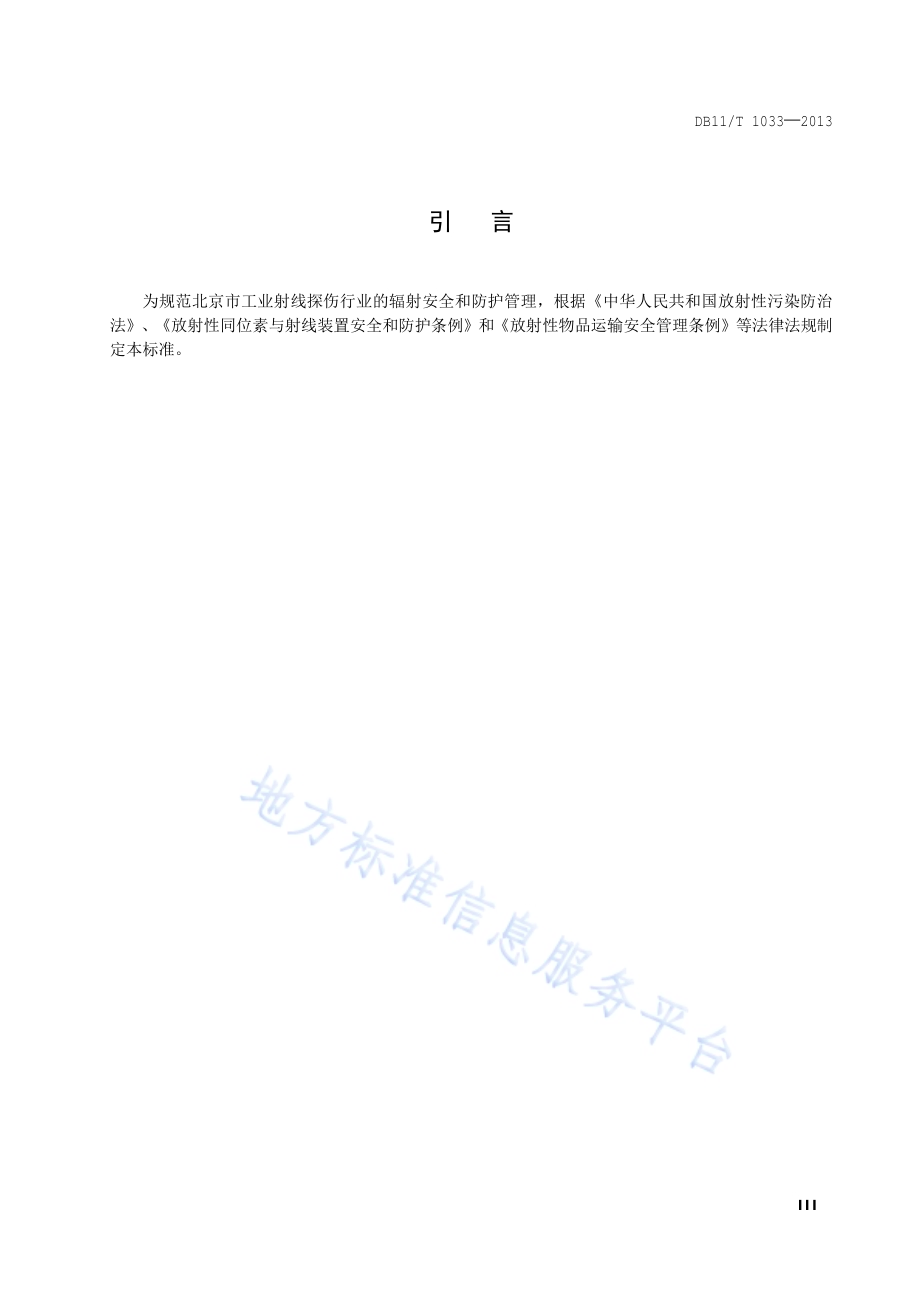 工业射线探伤辐射安全和防护分级管理要求DB11／T 1033-2013.pdf_第4页