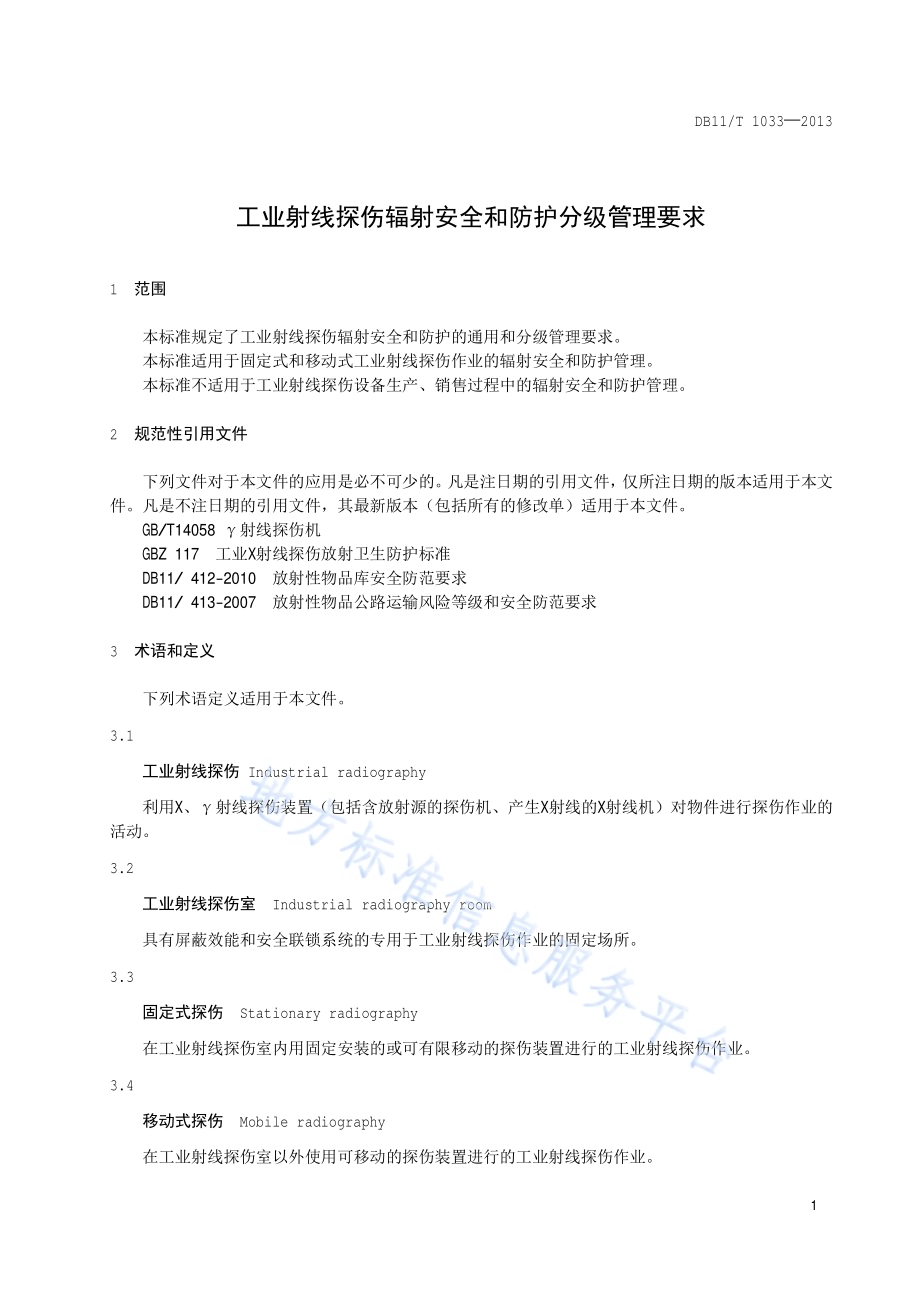 工业射线探伤辐射安全和防护分级管理要求DB11／T 1033-2013.pdf_第5页