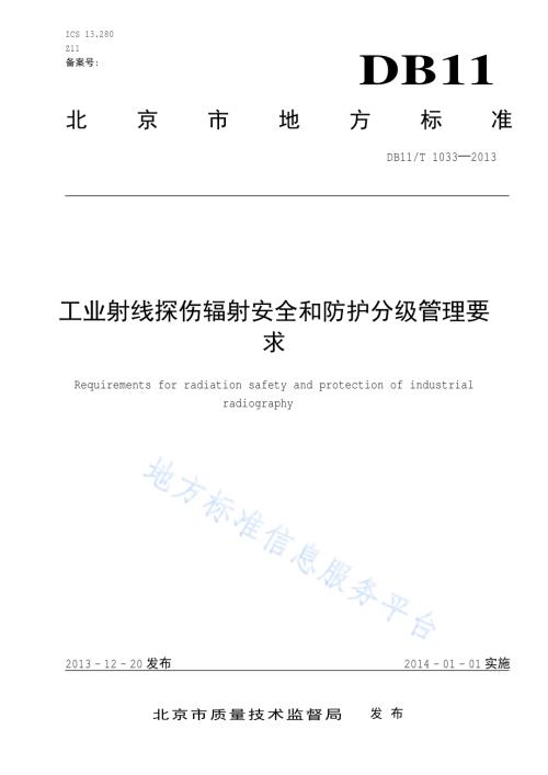 工业射线探伤辐射安全和防护分级管理要求DB11／T 1033-2013.pdf