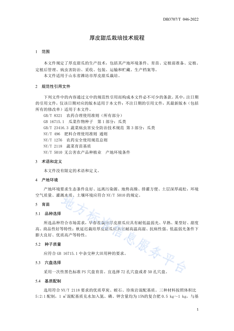 厚皮甜瓜栽培技术规程DB3707／T 046-2022.pdf_第5页
