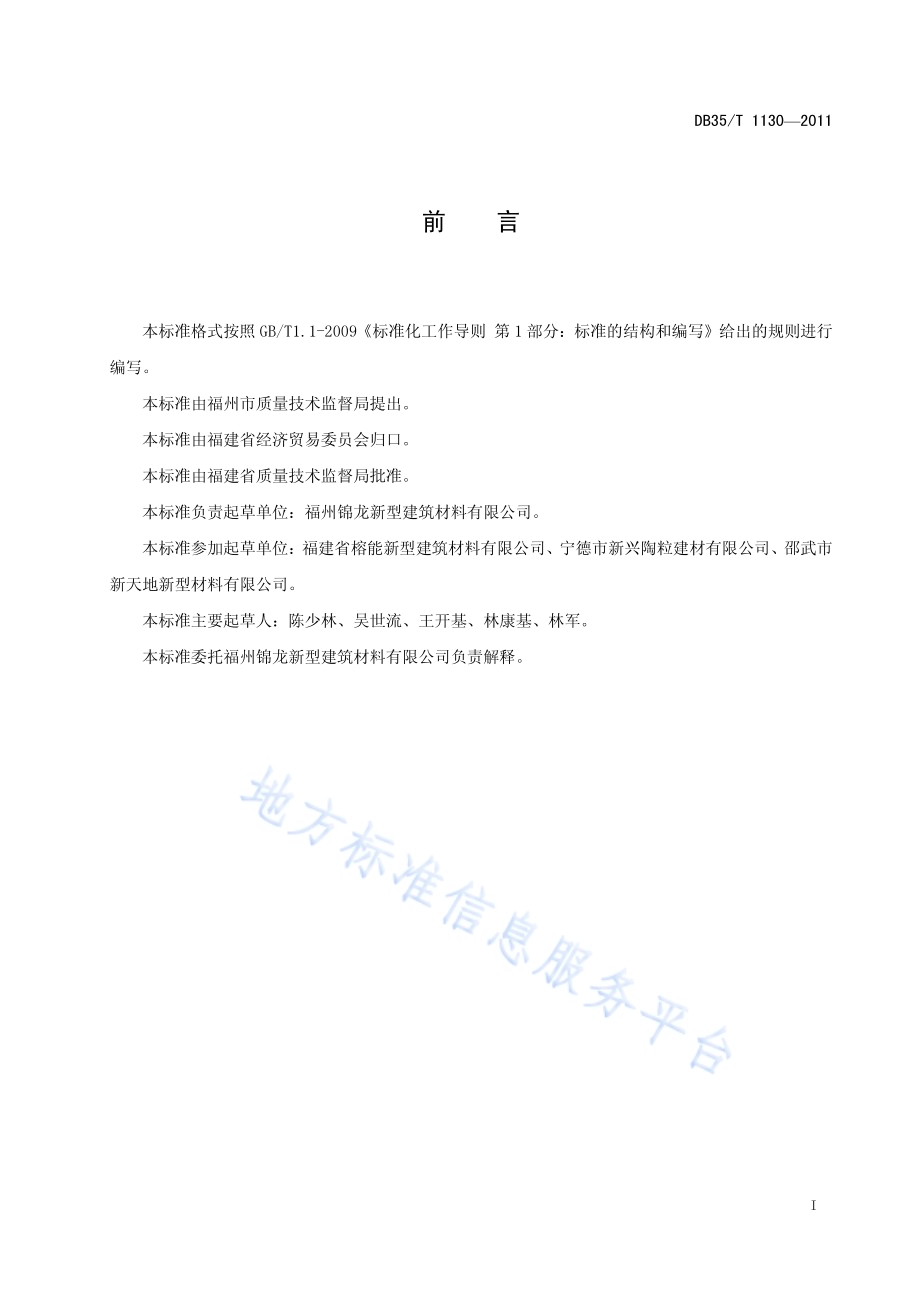 粉煤灰（陶粒）小型空心砌块DB35／T 1130-2011.pdf_第3页