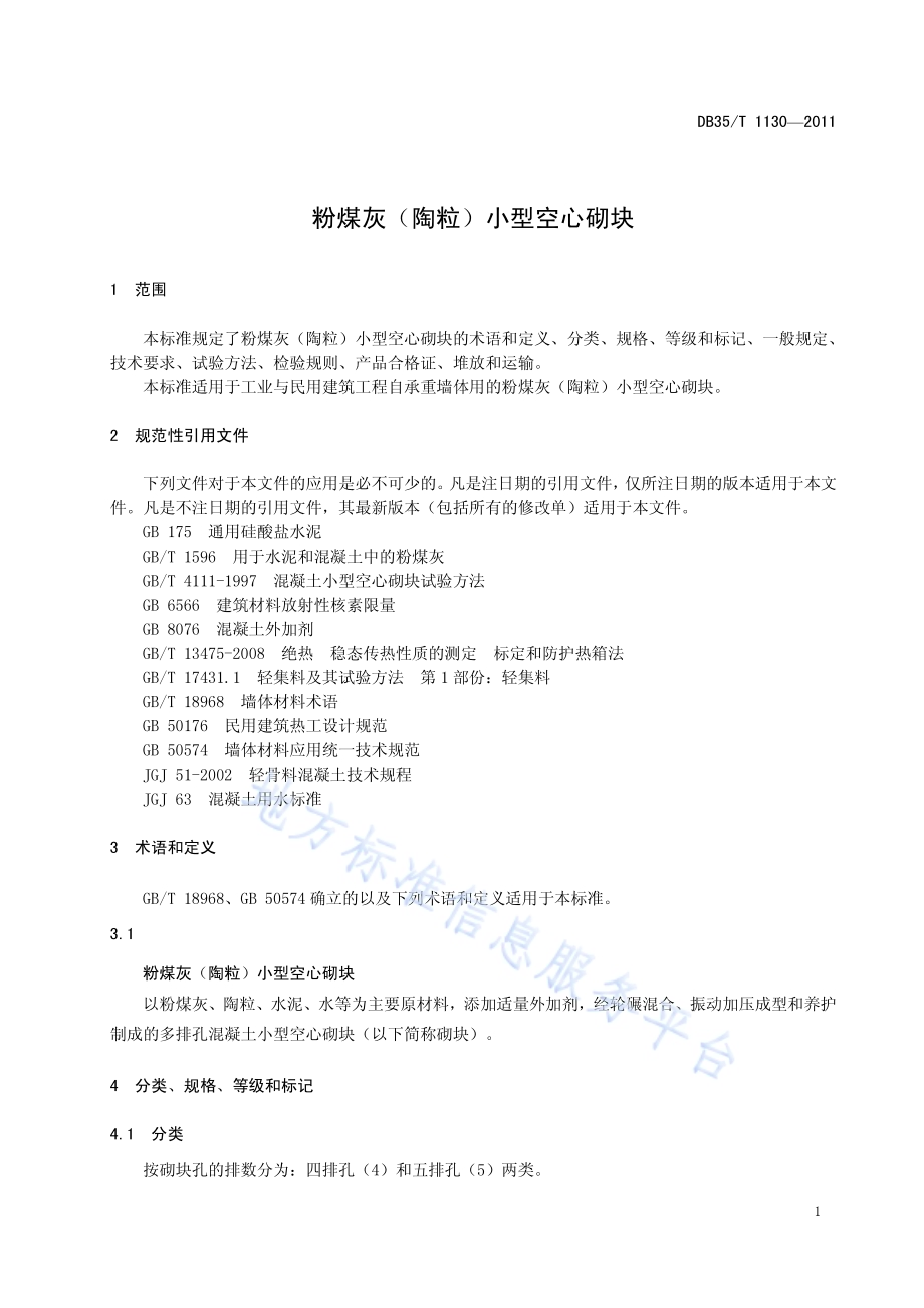 粉煤灰（陶粒）小型空心砌块DB35／T 1130-2011.pdf_第5页