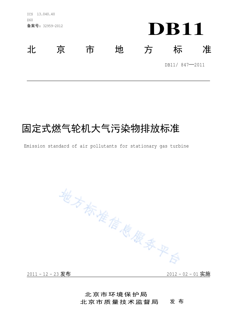 固定式燃气轮机大气污染物排放标准DB11／ 847-2011.pdf_第1页
