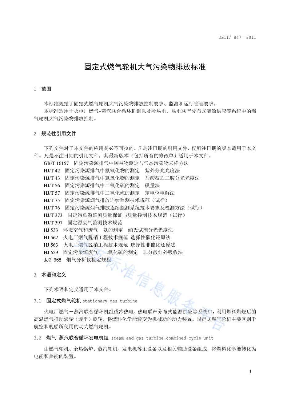固定式燃气轮机大气污染物排放标准DB11／ 847-2011.pdf_第4页