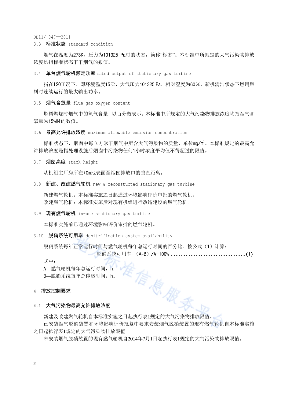 固定式燃气轮机大气污染物排放标准DB11／ 847-2011.pdf_第5页
