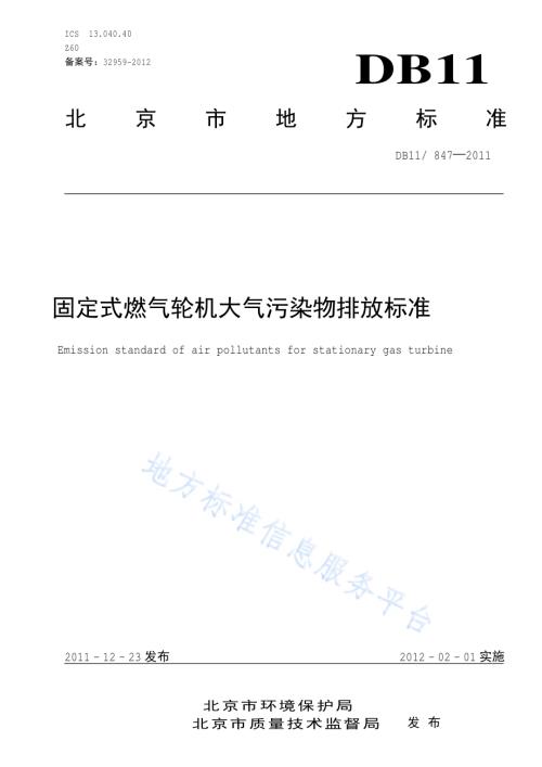 固定式燃气轮机大气污染物排放标准DB11／ 847-2011.pdf