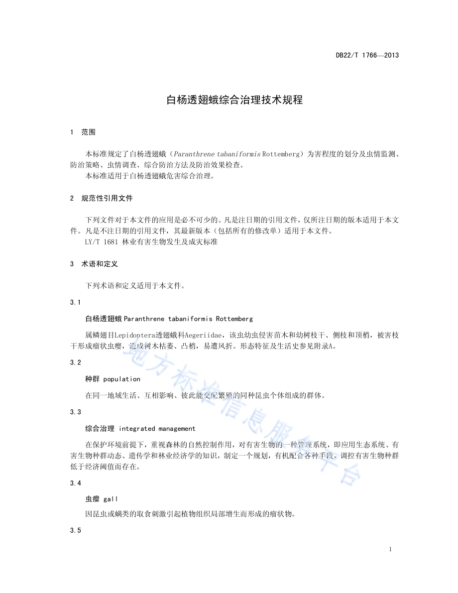 白杨透翅蛾综合治理技术规程DB22／T 1766-2013.pdf_第5页