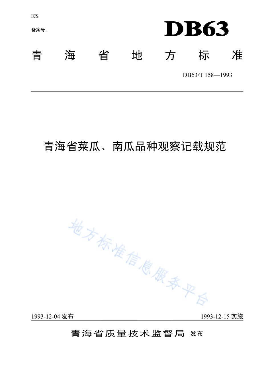 菜瓜、南瓜品种观察记载规程DB63／T158—1993.pdf_第1页