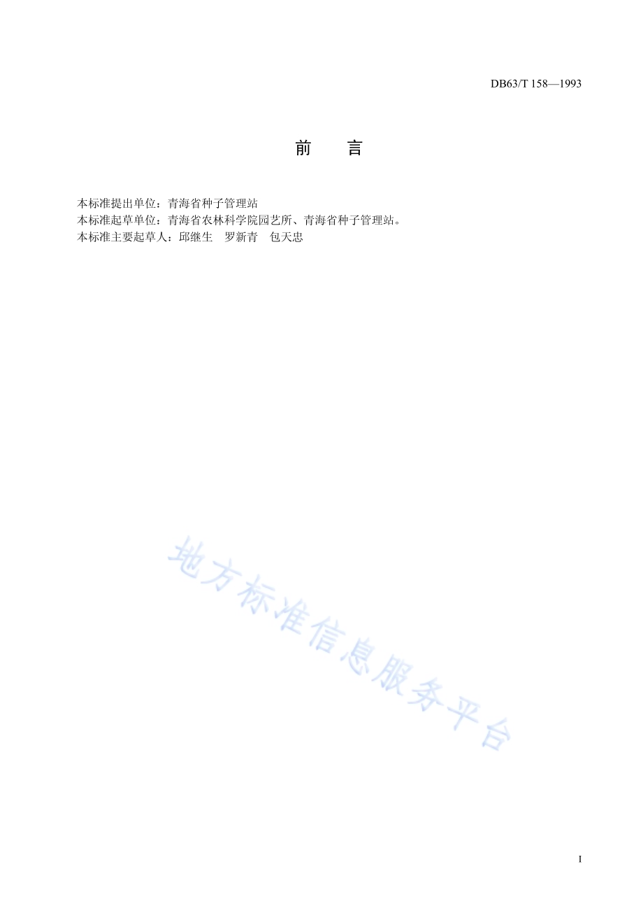 菜瓜、南瓜品种观察记载规程DB63／T158—1993.pdf_第2页