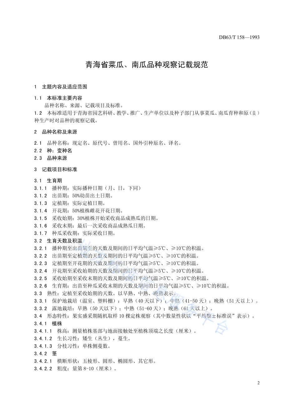菜瓜、南瓜品种观察记载规程DB63／T158—1993.pdf_第3页
