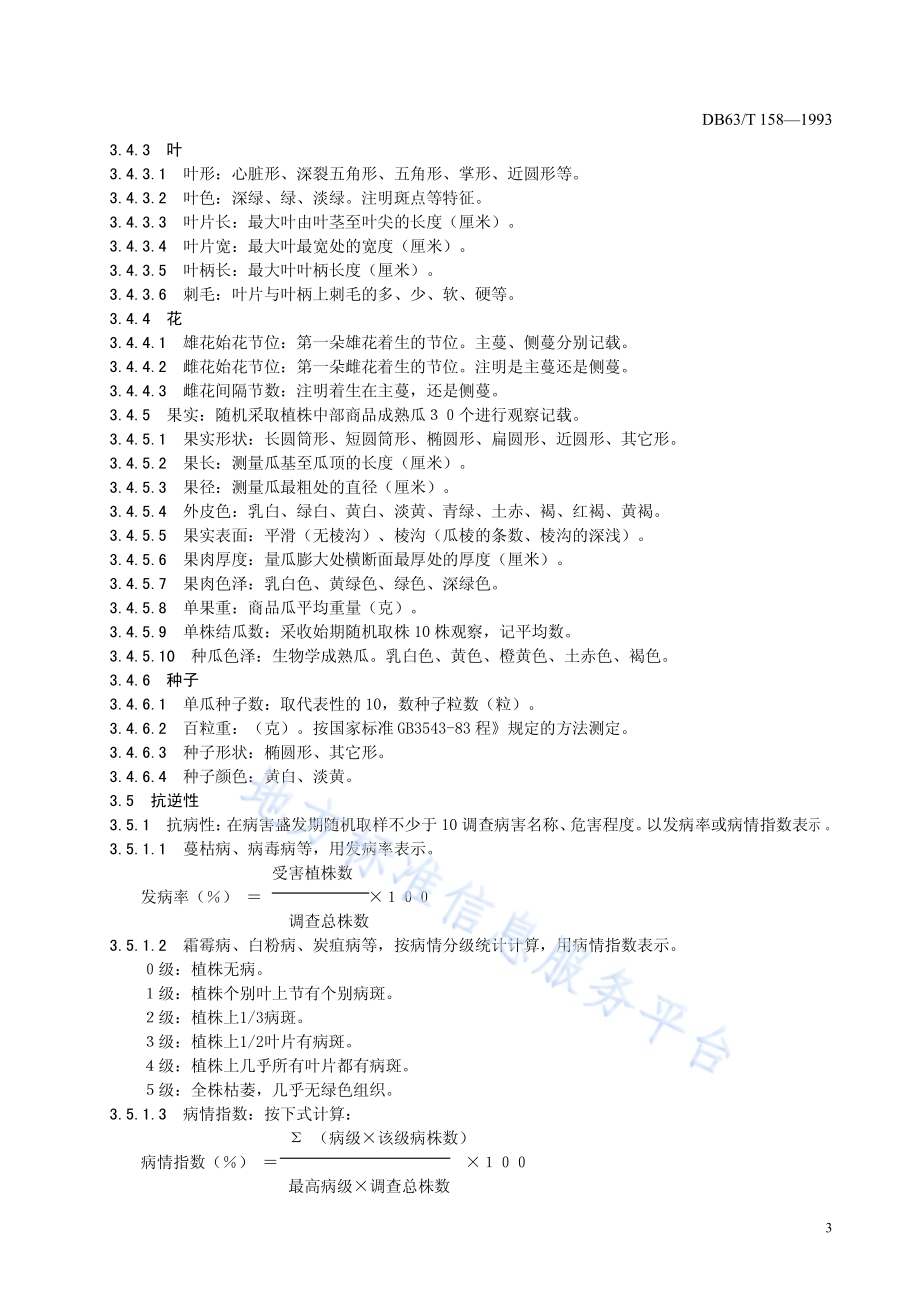 菜瓜、南瓜品种观察记载规程DB63／T158—1993.pdf_第4页